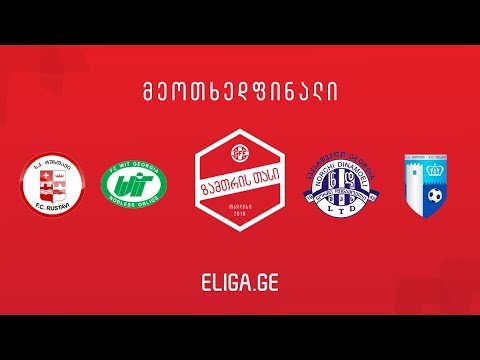 ზამთრის თასი - მეოთხედფინალი 13.01.2017